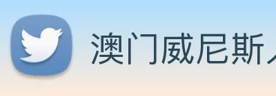 澳门威尼斯人娱乐城 logo